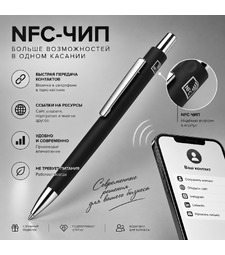 Ручка металлическая шариковая с NFC чипом ИнкТеллект soft-touch, черный с логотипом
