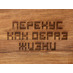 Менажница из акации с двумя секциями Almond с гравировкой с логотипом
