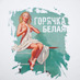 Футболка «Горячка белая», белая с логотипом