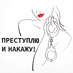 Футболка женская «Преступлю и накажу», белая с логотипом